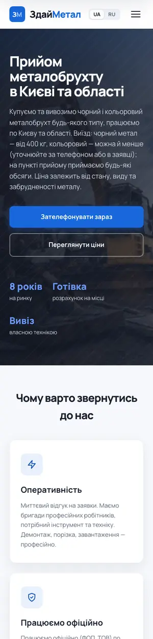 Сайт «ЗдайМетал» на телефоні